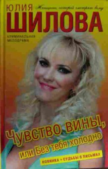 Книга Шилова Ю. Чувство вины, или Без тебя холодно, 11-14098, Баград.рф